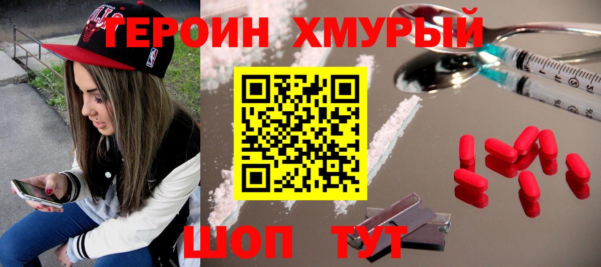 Героин хмурый  Героин  Копейск  Вход с VPN 